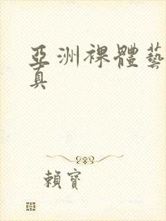 亚洲裸体艺术写真