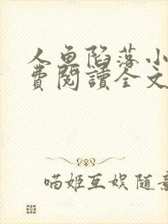 人鱼陷落小说免费阅读全文未删减