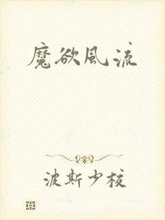 魔欲风流