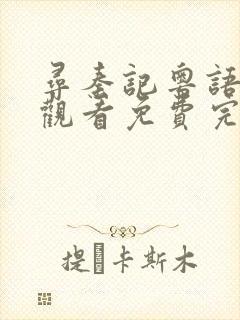 寻秦记粤语在线观看免费完整版