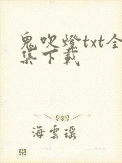 鬼吹灯txt全集下载