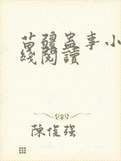 苗疆蛊事小说在线阅读