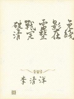 破战电影免费高清完整在线观看