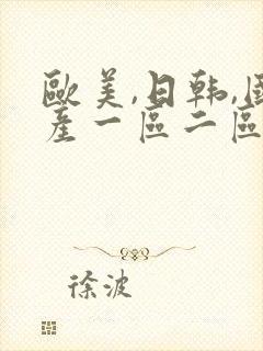 欧美,日韩,国产一区二区