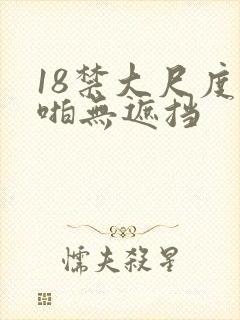 18禁大尺度啪啪无遮挡