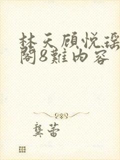 林天顾悦瑶笔趣阁8难内容