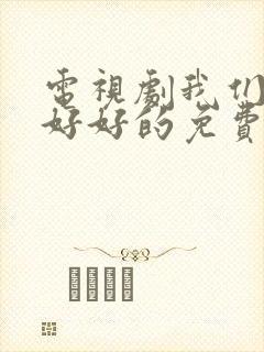 电视剧我们都要好好的免费播放