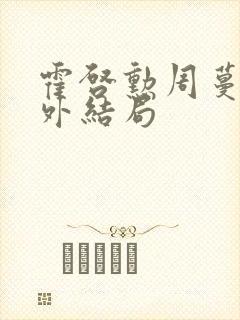 霍启勋周蔓君番外结局