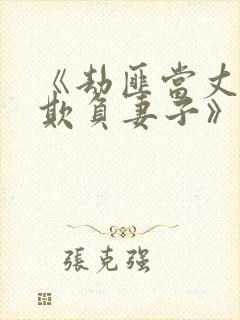 《劫匪当丈夫面欺负妻子》日本福利