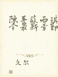 陈平苏雨琪龙王令最新章节