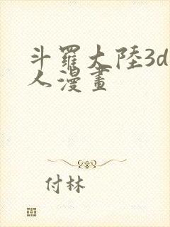斗罗大陆3d同人漫画
