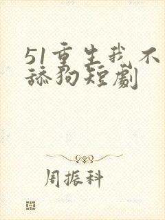 51重生我不是舔狗短剧封面