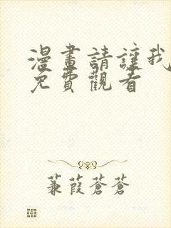 漫画请让我哭泣免费观看封面