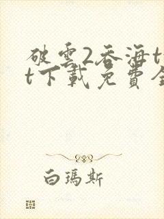 破云2吞海txt下载免费全文封面