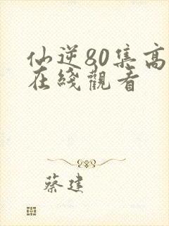 仙逆80集高清在线观看