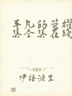 平凡的荣耀42集全集在线播放