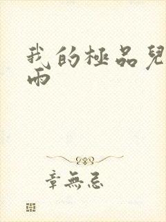 我的极品儿媳秦雨