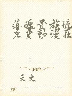 落魄贵族琉璃川免费动漫在线观看