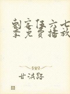 刺客伍六七第二季免费播放全集