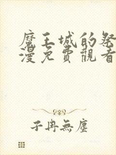 魔王城的祭品动漫免费观看