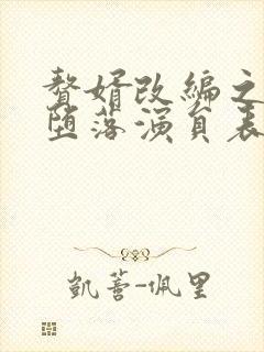 赘婿改编之众女堕落演员表