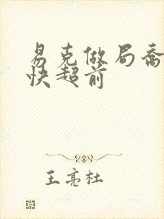 易克做局乔梁最快超前