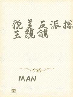 貌美反派总被男主觊觎