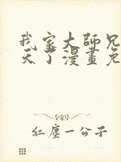 我家大师兄太逆天了漫画免费