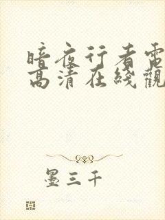 暗夜行者电视剧高清在线观看免费封面