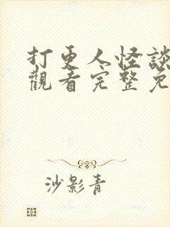 打更人怪谈在线观看完整免费