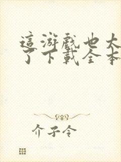 这游戏也太真实了下载全本txt