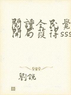 阅读全民觉醒:开局获得sss级天赋全文封面