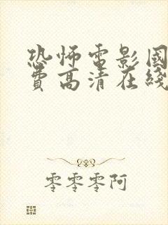 恐怖电影国语免费高清在线观看