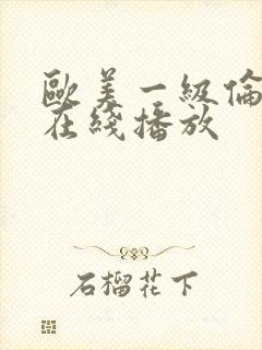 欧美一级伦理片在线播放