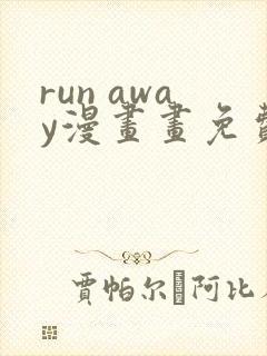 run away漫画画免费读漫画在线观看