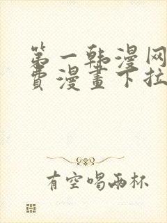 第一韩漫网站免费漫画下拉式阅读封面