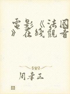 电影《法国空姐》在线观看完整版