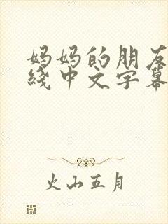 妈妈的朋友2在线中文字幕