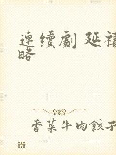 连续剧 延禧攻略