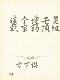 这个傻子是女总裁家的顶级上门女婿?