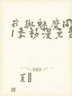 我与魅魔同居第1季动漫免费观看