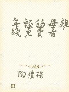 年轻的母亲6在线免费看封面