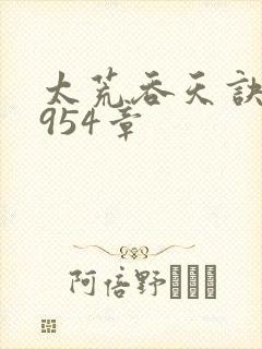太荒吞天诀第3954章