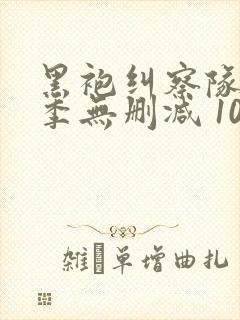 黑袍纠察队第三季无删减 1080p