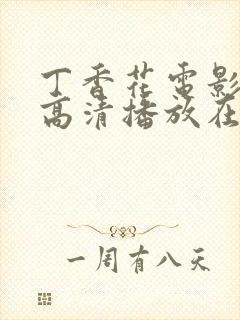 丁香花电影免费高清播放在线观看