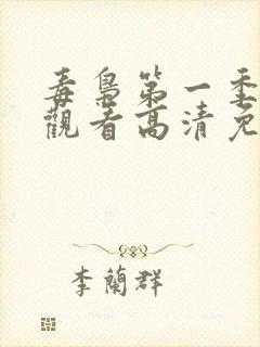 毒枭第一季在线观看高清免费封面