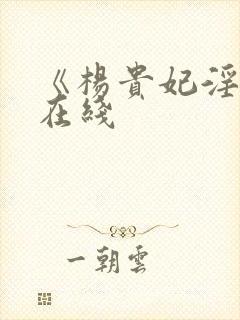 《杨贵妃淫史》在线