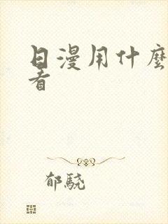 日漫用什么软件看