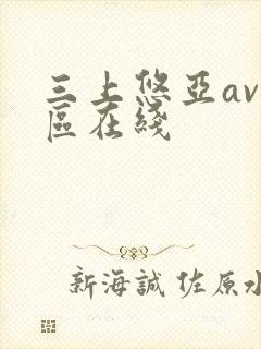 三上悠亚av一区在线