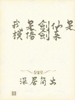 我是剑仙是不是模仿剑来